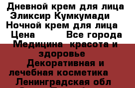 Дневной крем для лица“Эликсир Кумкумади“   Ночной крем для лица. › Цена ­ 689 - Все города Медицина, красота и здоровье » Декоративная и лечебная косметика   . Ленинградская обл.,Санкт-Петербург г.